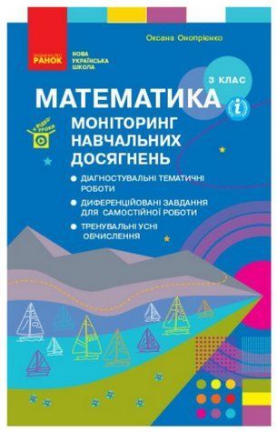 "Математика. 3 класс. Мониторинг учебных достижений. НУШ" - Оноприенко О. RAN0148 фото