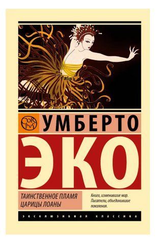 Таємниче полум'я цариці Лоани - Умберто Еко (Ексклюзивна класика) EK0303 фото