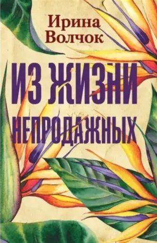 Книга "З життя непродажних" - Ірина Вовчок OB00198 фото