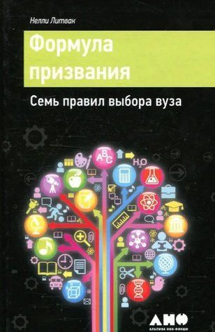 Книга "Формула призвания. Семь правил выбора вуза" - Литвак Н. IK01120 фото