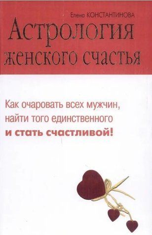 Книга "Астрологія жіночого щастя" &ndash; Константинова Є. IK00723 фото