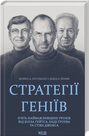 Книга "Стратегии гениев" &ndash; Кусумано М., Йоффи Д. (Твердый переплет, на украинском языке) KSD0467 фото