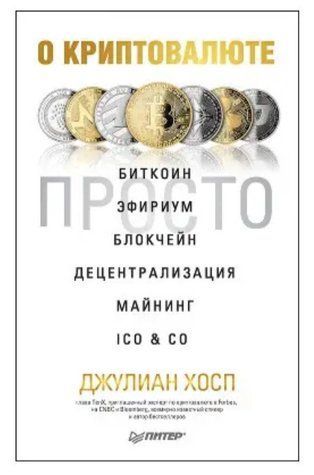 Книга "Про криптовалюті просто" &mdash; Хосп Дж. DGN09442 фото