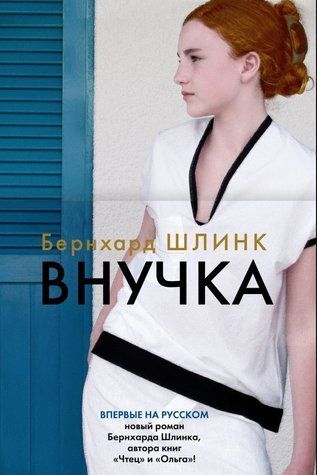 Книга "Внучка" &mdash; Бернхард Шлінк OB00954 фото