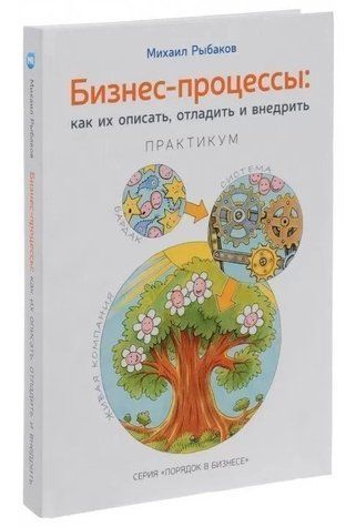 Книга "Бизнес-процессы. Как их описать, отладить и внедрить. Практикум" - Рыбаков М. (Твердый переплет) DGN00293 фото