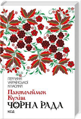 Книга "Черная рада" - Кулиш П. (Твердый переплет, на украинском языке) KSD0416 фото