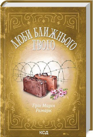 Книга "Люби ближнього твого" - Еріх Марія Ремарк (Тверда обкладинка, українською мовою) KSD0123 фото