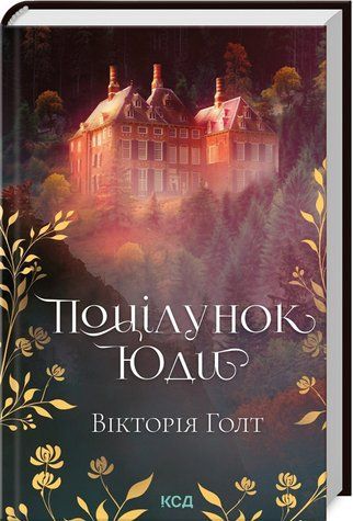 Книга "Поцелуй Иуды" &ndash; Голт В. (Твердый переплет, на украинском языке) KSD0269 фото