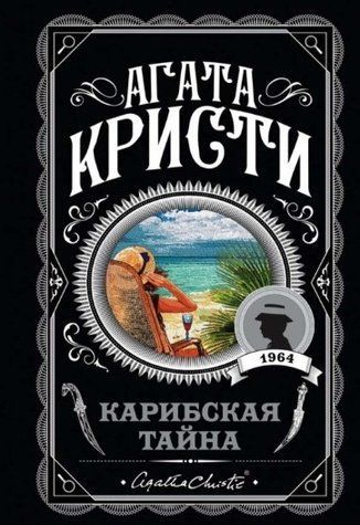 Карибская тайна - Агата Кристи (Любимая коллекция) LK0040 фото