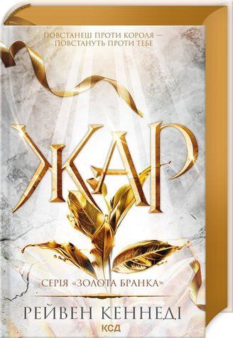 Книга "Жар. Книга 4" - Рейвен Кеннеди (Твердый переплет, на украинском языке) KSD0343 фото
