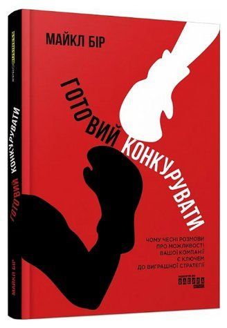 Книга "Готов конкурировать" &ndash; Бир М. (Твердый переплет, на украинском языке) FAB0089 фото