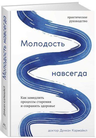 Книга "Молодість назавжди. Як уповільнити процеси старіння і зберегти здоров'я" - Дункан К.(Тверда обкладинка) DGN05539 фото