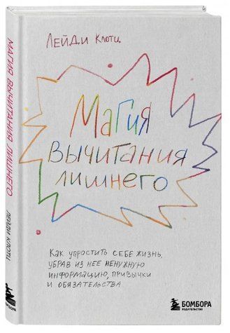 Книга "Магія віднімання зайвого" - Клотц Л. (Тверда обкладинка) DGN09928 фото