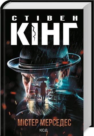 Книга "Містер Мерседес" - Стівен Кінг (Тверда обкладинка, українською мовою) KSD0183 фото
