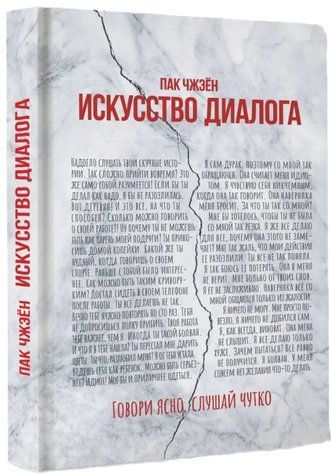 Книга "Искусство диалога. Говори ясно, слушай чутко" - Чжэен П. (Твердый переплет) DGN09183 фото