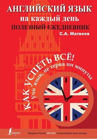 Англійська мова щодня. Корисний щоденник - Матвєєв С. DGN02539 фото
