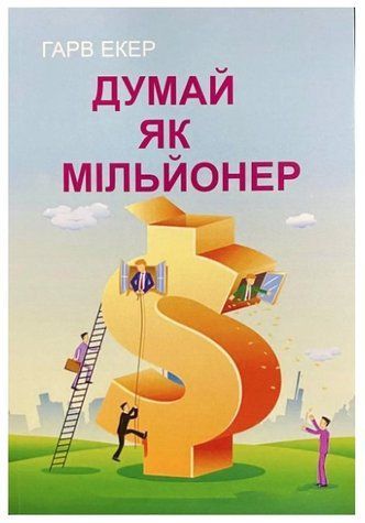 Книга "Думай як мільйонер" - Екер Гарв (Українською мовою) UK0136 фото