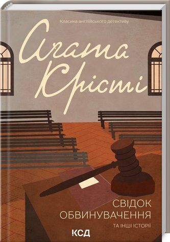 Книга "Свідок обвинувачення та інші історії" - Агата Крісті (Тверда обкладинка, українською мовою) KSD0068 фото