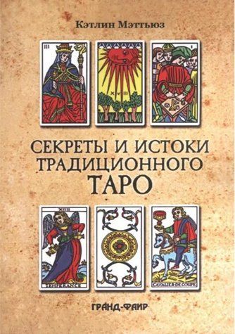 Книга "Секреты и истоки традиционного Таро: Марсельское Таро и другие старинные колоды" - Мэттьюз К. IK00676 фото