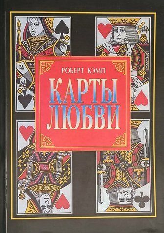 Книга "Карти кохання" - Кемп Роберт IK00327 фото
