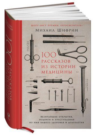 Книга "100 оповідань з історії медицини" - Шифрін М. (Тверда обкладинка) DGN06416 фото