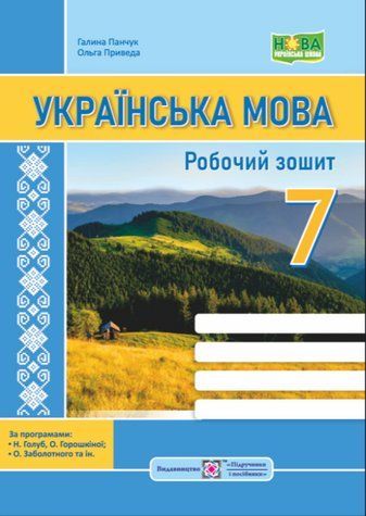 "Українська мова. Робочий зошит. 7 клас. НУШ" - Панчук Г., Приведа О. PIP0200 фото