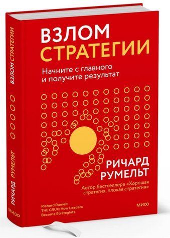 Книга "Взлом стратегии. Начните с главного и получите результат" - Румельт Р. (Твердый переплет) DGN00160 фото