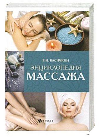 Книга "Энциклопедия массажа" - Васичкин В. (Твердый переплет) DGN04928 фото