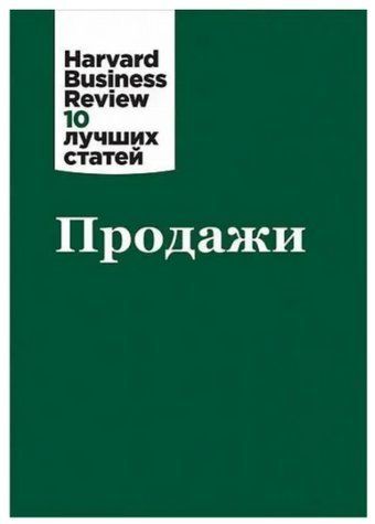 Книга "Продажі" - Авторський колектив HBR SKL0075 фото
