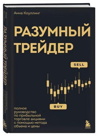 Книга "Розумний трейдер" - Коулінг А. (Тверда обкладинка) DGN10414 фото
