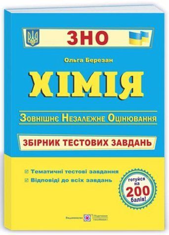 Хімія. Збірник тестових завдань до ЗНО - Березан О. PIP0249 фото