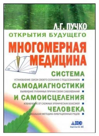Книга "Багатомірна медицина. Система самодіагностики та самозцілення людини" - Л.Г. Пучко OB00474 фото