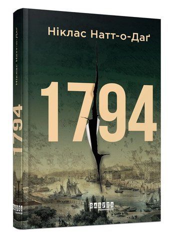 Книга "1794" - Никлас Натт-о-Даг (Твердый переплет, на украинском языке) FAB0035 фото