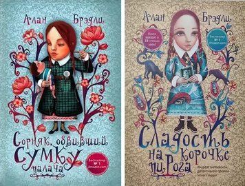 Комплект з 2-х книг: "Бур'я, що обвив сумку ката", "Солодощі на скоринці пирога" - Алан Бредлі KOM146 фото