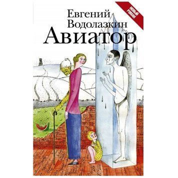 Книга "Авиатор" - Водолазкин Евгений (Твердый переплет) SA010 фото