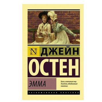 Емма - Джейн Остін (Ексклюзивна класика) EK0256 фото