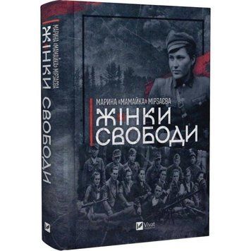 Книга "Женщины Свободы" &ndash; Марина &laquo;Мамайка&raquo; Мирзаева (Твердый переплет, на украинском языке) VIVAT00513 фото