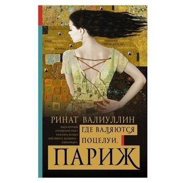 Книга "Де валяються поцілунки. Париж" - Рінат Валіуллін OB00267 фото