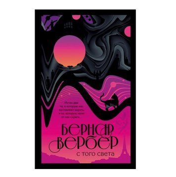 Книга: "З того світу" &mdash; Бернар Вербер OB00099 фото