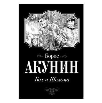 Книга "Бох и Шельма" - Борис Акунин OB01041 фото