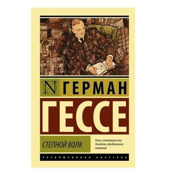 Степний вовк - Герман Гессе (Ексклюзивна класика) EK0054 фото