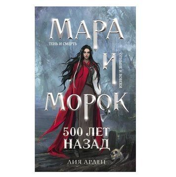 Книга "Мара та Морок. 500 років тому" &mdash; Лія Арден OB00577 фото