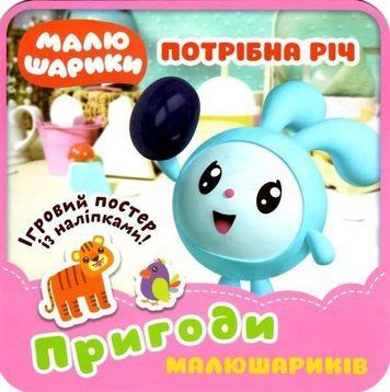 Приключения Малюшариков. Нужная вещь с наклейками - Киенко Л.В. TOR0221 фото