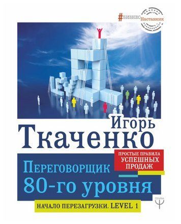 Книга "Переговорювач 80-го рівня. Прості правила успішного продажу" - Ткаченко І. (Тверда обкладинка) DGN01995 фото