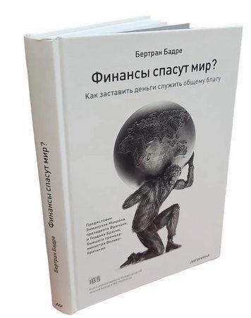 Книга "Фінанси врятують світ? Як змусити гроші служити спільному благу" - Бадре Б. (Тверда обкладинка) DGN09595 фото