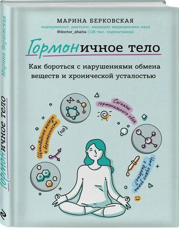 Книга "ГОРМОНичное тело. Как бороться с проблемной кожей, лишними килограммами" -Берковская (Твердый переплет) DGN01917 фото