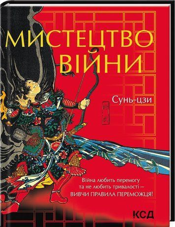 Книга "Искусство войны" - Сунь-дзы (Твердый переплет, на украинском языке) KSD0219 фото