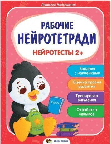 Рабочие нейротетради. Нейротесты 2+ - Максименко Людмила APET0048 фото