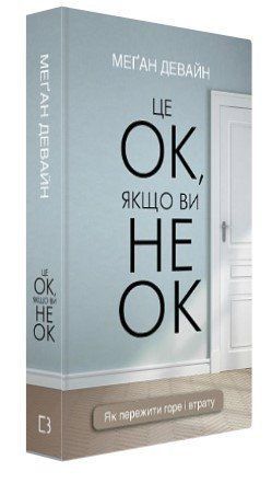 Книга "Це ОК, якщо ви не ОК" - Девайн М. (Тверда обкладинка, українською мовою) CHEF0238 фото