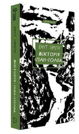 Книга "Вікторія. Пан. Голод" - Кнут Гамсун (Тверда обкладинка, українською мовою) CHEF0149 фото
